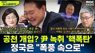 尹 대통령 공천 개입 의혹 quot공관위에서 나한테 들고 왔길래김영선이를 좀 해줘라quot 녹취 파문 일파만파  장윤선amp장성철 권순표의 뉴스하이킥 MBC 241031 방송 [upl. by Brufsky]