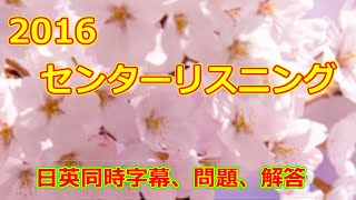 2016年 センター 本試験 英語リスニングテスト スクリプト 問題 解答付き 共通テスト リスニング 対策 [upl. by Zanlog]