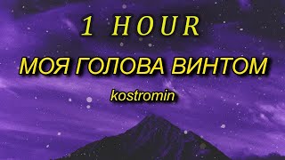 1 HOUR  kostromin  Mоя голова винтом my head is a screw English Lyrics [upl. by Nerad533]