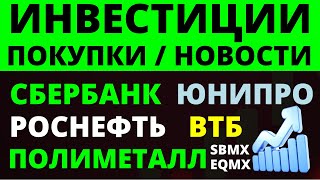 Какие купить акции Роснефть Сбербанк Полиметалл ВТБ Юнипро Как выбирать акции ОФЗ Дивиденды [upl. by Casi]