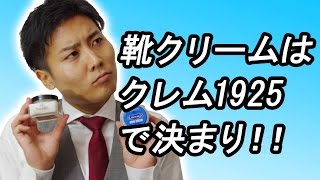 初めての靴クリームはクレム1925で決まりな理由 [upl. by Alahsal547]