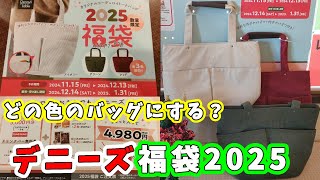 【福袋2025】デニーズ福袋2025のオリジナルコーデュロイバッグを販売前に一足先に見てみよう！4980円で8646円分の金券＆美味い物＆バッグのセットで超お得！【2025年食品系福袋】 [upl. by Aldon]