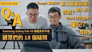 你問我答，關於 Samsung Galaxy Tab S8 旗艦系列平板網友的疑問  推薦兩倍速播放很療癒喔  S3E148 [upl. by Shawna]