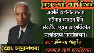 একটি ছোট্ট ঘটনা এই মহান বিজ্ঞানীকে ভারত ছাড়তে বাধ্য করেছিল। এস চন্দ্রশেখর।s chandrasekhar [upl. by Harneen]