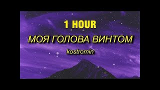 1 HOUR kostromin  Mоя голова винтом my head is a screw English Lyrics [upl. by Mcfadden]