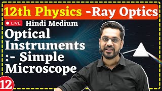 12th Physics  L12  Optical Instruments  Simple Microscope  किरण प्रकाशिकी Ray Optics hindi [upl. by Perlis]