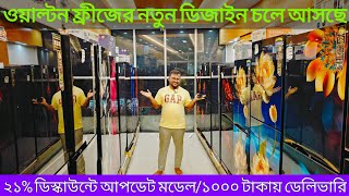 ওয়ালটন ফ্রিজের দাম ২০২৪  Walton Freeze Price In BD  Walton Fridge Price In Bangladesh 2024 [upl. by Iggam880]