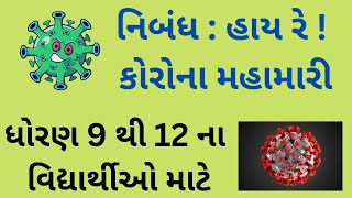 હાય રે  કોરોના મહામારી નિબંધ  Corona Mahamari Nibandh  કોરોના વાયરસ વિશે નિબંધ Pramukh Education [upl. by Bibbie]