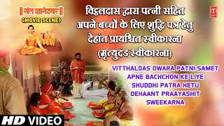 Shuddhi Patra Hetu Dehaant Praayashit Mrityudand Sweekarna  Sant Gyaneshwar Movie Scene [upl. by Mogerly]