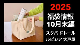 【2025 福袋情報】福袋情報まとめ スターバックス福袋 大戸屋福袋 ルピシア福袋 ドトール福袋 カフェレクセエル福袋【HAPPY BAG LUCKYBAG】福袋 福袋2025 2025福袋 [upl. by Eiramanad]