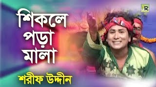 শিকলে পরা মালা  Shikole Pora Mala  Sharif Uddin  Maiz Vandari [upl. by Lertnek]