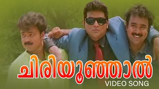 Chiriyoonjaal Video Song  Chandamama  KJ Yesudas  Kaithapram  Malayalam Romantic Songs [upl. by Beilul615]