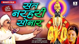 Sant Narhari Sonar  Marthi Bhakti Movie  Chitrapat  Sumeet Music [upl. by Malonis600]