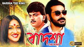 Badsha The King  Bengali Full Movies  PrasenjitChiranjitRituparnaReshmiSandhya Roy Deepankar [upl. by Brooking]