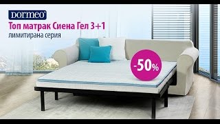 Топ матрак Дормео Сиена 31 50 отстъпка [upl. by Seed]