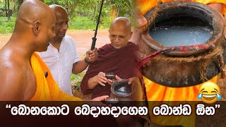 බොනකොට බෙදාහදාගෙන බොන්ඩ ඕන umandawa [upl. by Ultan931]