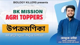 কৃষি টার্গেট ক্লাস  উপক্রমণিকা  Biology killers  Instructor Mehfuz Vaiya [upl. by Solorac]