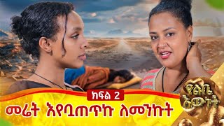 መሬት እየቧጠጥኩ ለመንኩትባለ ታሪክ አቢ ክፍል 2 [upl. by Ailimac]