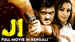 জি  JI New Bengali Movie Thala Ajith  Trisha  Tamil Dubbed Super Hit Action Movie in Bengali [upl. by Bradwell]