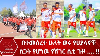 በተመሰረተ ሁለት ወሩ የሀያላኖቹ ስጋት የሆነዉ የሸገር ሲቲ ጉዞ   Nahoo SportNahoo Television [upl. by Dorolice]