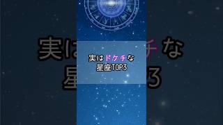 ドケチな星座…！星座 星座占い 星座ランキング 占い 占いランキング shorts [upl. by Fadiman]