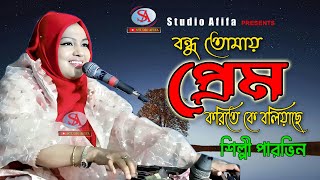 Bondu Tore Prem Koreta Ka Bolache  বন্ধু তোমায় প্রেম করিতে কে বলিয়াছে  Parvin Akter  Studio Afifa [upl. by Leidgam]