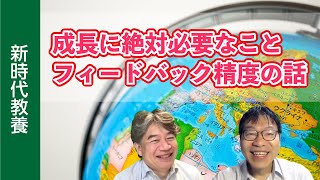 【新時代教養】成長に絶対必要なこと フィードバック精度の話 [upl. by Eiramaneet964]