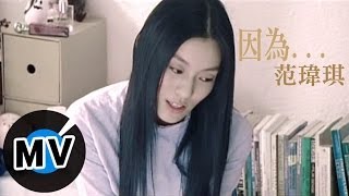 范瑋琪 Christine Fan  因為 官方版MV [upl. by Eniamrej]