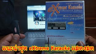 eXtreme Karaoke EP99 แนะนำชุด eXtreme Karaoke แสดงสด ที่จำหน่ายอยู่ [upl. by Lakim]