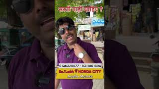 Rs1Lakh me Honda City shorts viralshorts ytshorts youtubeshorts ytviralshorts shortsvideo [upl. by Araik]