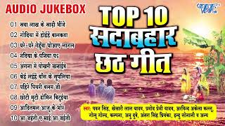 सदाबहार छठ  Audio Jukebox  एक से बढ़के एक सुपरहिट छठ पूजा के गीत  TOP10 Chhath Song Collection [upl. by Geof]