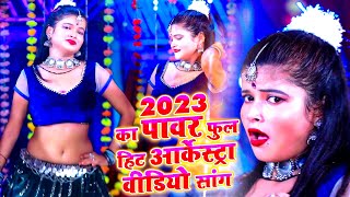 2023 का पावर फुल हिट आर्केस्ट्रा वीडियो सांग  Arkestra Video 2023  Bhojpuri Song [upl. by Gayleen771]