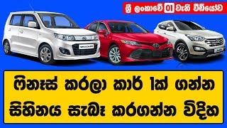 ෆිනෑස් කරලා කාර් එක්ක ගන්න විදිහ  Car Sinhala [upl. by Dinnage480]