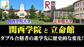 関西学院大学と立命館大学、序列に歴史的な大変化が発生！ [upl. by Rehportsirhc590]