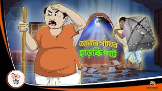 AJOB GANYER HAAR KIPTE  Bangla Golpo  Thakurmar Jhuli  Bangla Cartoon banglagolpo [upl. by Sol]