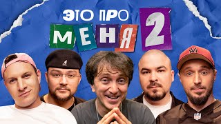 Это про меня 2 7  Денис Дорохов х Клик Клак [upl. by Mady595]