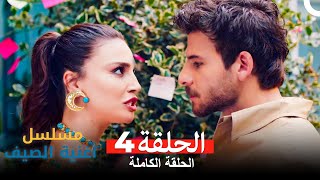 مسلسل أغنية الصيف  الحلقة 4 Arabic Dubbed [upl. by Herrera]