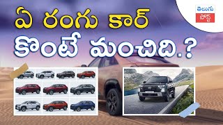 ఏ రంగు కార్ కొంటే మంచిది best colors in cars telugu post news latest cars india best [upl. by Nyvets]