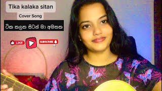 Tika Kalaka Sitan  ටික කලක සිටන් Cover Song  Chandrasena Hettiarachchi  cover Janani Yomesha [upl. by Summers292]