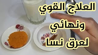 أفضل وصفة لعلاج عرق النسا تعادل عملية الجراحة مجربة وتخفي الألم نهائيا جربوا وأدعولي [upl. by Gherardo65]