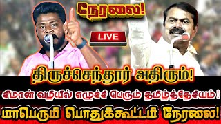 🔴LIVE நேரலை திருச்செந்தூரில் மக்களை வெல்லும் மாபெரும் பொதுக்கூட்டம்  Seeman Ntk Tirupur Sudalai [upl. by Eioj]