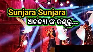 Sunjara Sunjaraଅନନ୍ୟା ଙ୍କ କଣ୍ଠରୁMelody world femos singer Ananya [upl. by Hourihan]