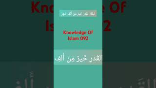 Surah Qadr surahqadr viralshorts knowledgeofislam092 AhmadIsaIslamic092 [upl. by Wichern]