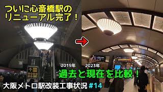 ついに心斎橋駅のリニューアル工事が完了！ 工事前後の駅を比較してみた【大阪メトロ駅改装工事状況】14 [upl. by Bandler]