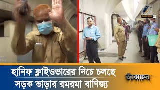 সায়দাবাদ ফ্লাইওভারের সরকারি সড়কে চলছে অবৈধ দখল  Onushondhan  Unmochon [upl. by Swaine]