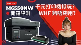 【Pantum M6550NW 開箱評測】一千元鐳射打印機抵唔抵 work from home夠唔夠用 碳粉耗材又點計 ︱Laser Printer︱多功能鐳射打印機 ︱開箱評測 ︱廣東話 [upl. by Zillah207]