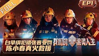 《我们的滚烫人生》第1期 完整版：白举纲犯错张晋被迫受罚？陈小春真火救援走错片场 Braving Life EP1丨MangoTV [upl. by Hirai]