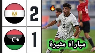 ملخص مباراة مصر وليبيا 21  تصفيات كأس أمم إفريقيا لأقل من 20 سنة  Égypte u20 vs Libya u20 [upl. by Gerty]