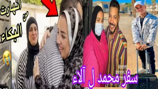 نهال أول زياره لأهلي في الشقه الجديده 👍سفر أخو آلاء لمحمد وآلاء في دبي [upl. by Nannie]