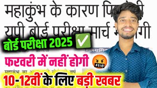 Up Board 2025 की परीक्षा मार्च में 🔥 Up Board Exam 2025 Latest News [upl. by Hsaka826]